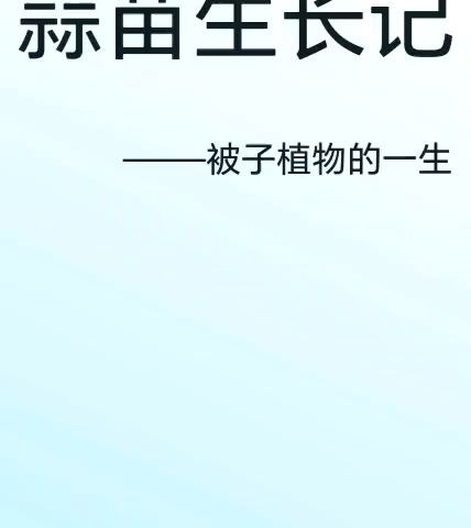 生物大世界，用心探乾坤——虎林市第一中学生物寒假探究创新性作业展示