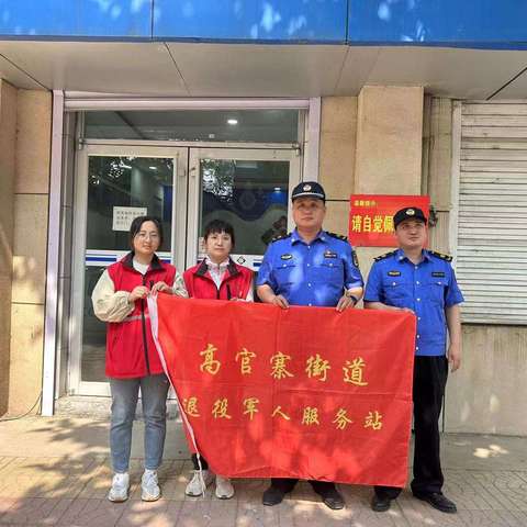 【守护整洁，共绘文明新篇】—高官寨街道退役军人服务站志愿服务纪实