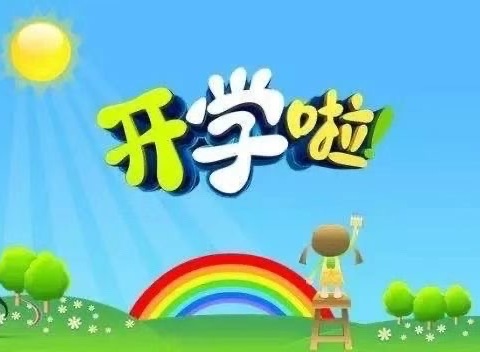 秋风有信•“幼”见美好，乌苏第九幼儿园中大班开学温馨提示