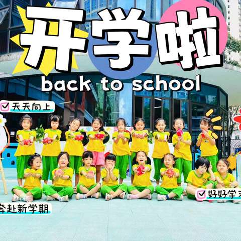 品知幼儿园秋季开学典礼 美在初秋，“幼”见美好