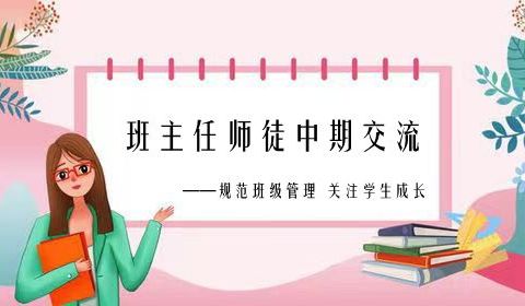 携手研思伴花开 同心致远助成长 ——霍州市实验中学第二届班主任师徒中期交流会