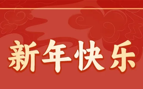 迎新春  送祝福