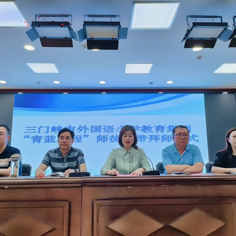青蓝结对共逐光  师徒携手再启航——三门峡市外国语小学教育集团“青蓝工程”师徒帮带仪式