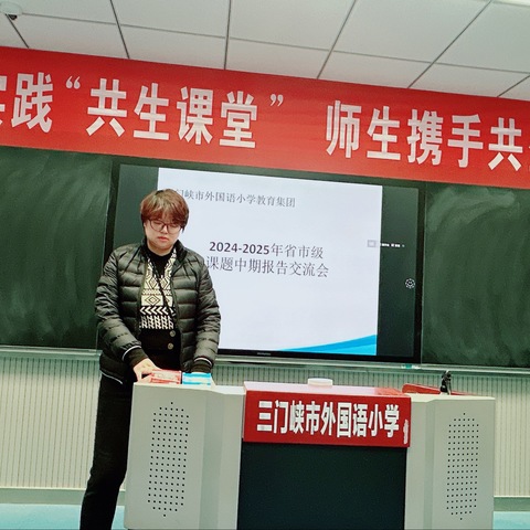 课题引领促提升，中期汇报显成果——三门峡市外国语小学举行课题中期报告交流会