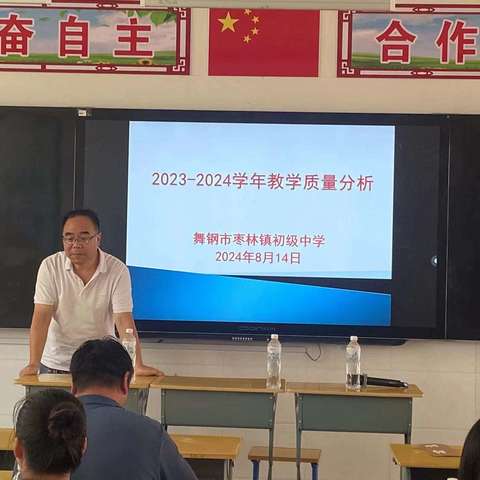 精准分析明方向，凝心聚力提质量//枣林中学召开2023—2024学年教学质量分析会