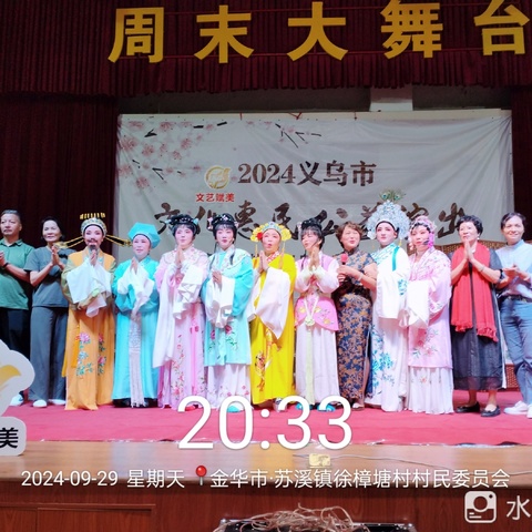 24年度【义乌市芳菲越剧团】公益演出第三十一场