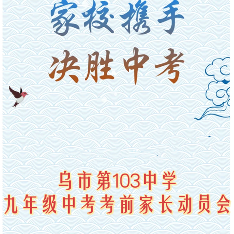 家校携手 决胜中考 乌市第103中九年级中考考前 家长动员会