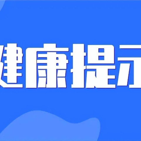 【北海三色幼儿园·卫生保健】  7月健康提示