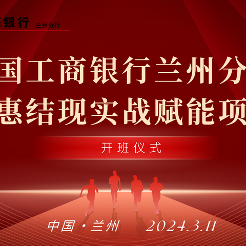 中国工商银行兰州分行“普惠结现实战赋能培训班”项目——精彩回顾