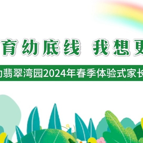 【守护育幼底线，我想更懂你】——于都县示范幼儿园翡翠湾园2024年春季互动体验式家长会