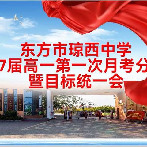 “深度解读，策略成长”——东方市琼西中学2027届高一年级第一次月考成绩分析会暨目标统一会