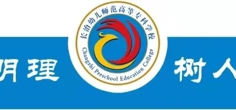 长治幼儿师范高等专科学校美术系召开第五次团员代表大会暨第五次学生代表大会