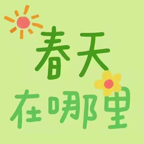 遇见·春暖花开— —华大领航幼儿园中四班春天活动