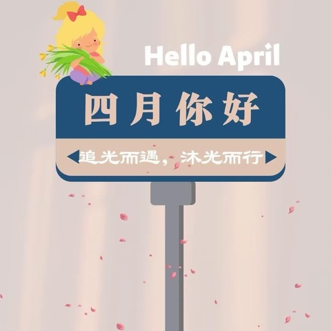 相约四月，“幼”见美好 爱尚幼儿园明德班4月总结美篇