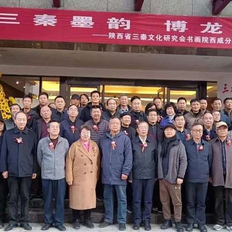“三秦墨韵 博龙艺彩——陕西省三秦文化研究会书画院西咸分院书画精品展”在西安博龙大观艺术中心举办