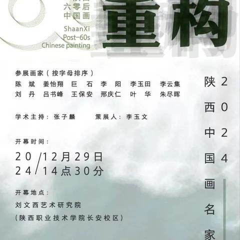 展览预告 | 砺墨重构——陕西中国画名家邀请展即将开幕
