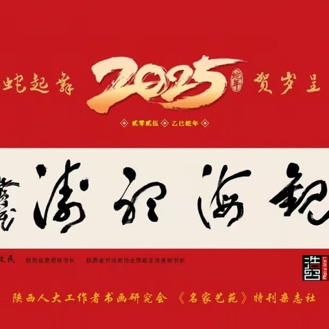 贺“2025灵蛇起舞•贺岁呈祥”挂历刊印发行