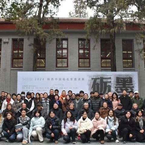 砺墨重构——2024陕西中国画名家邀请展在刘文西艺术研究院开幕