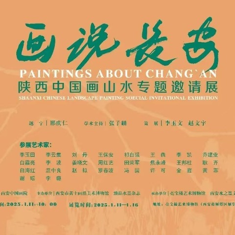 “画说长安——陕西中国画山水专题邀请展”亮宝楼隆重开幕