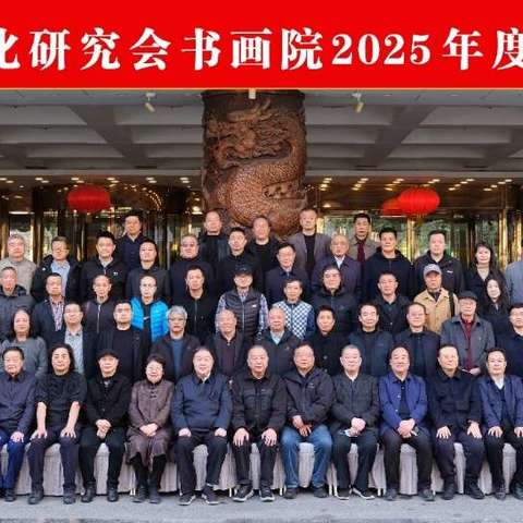 陕西省三秦文化研究会书画院2025年度工作会议在西安宾馆隆重举行