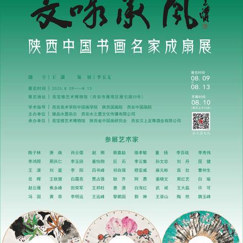 “文咏承风——陕西中国书画名家成扇展”今日隆重开幕