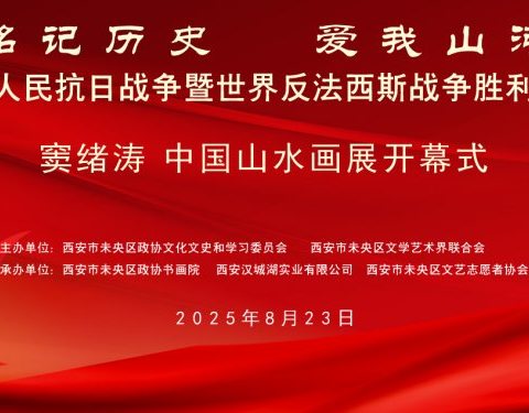 铭记历史·爱我山河—纪念抗战胜利80周年窦绪涛中国山水画展在汉城湖大风阁隆重开幕