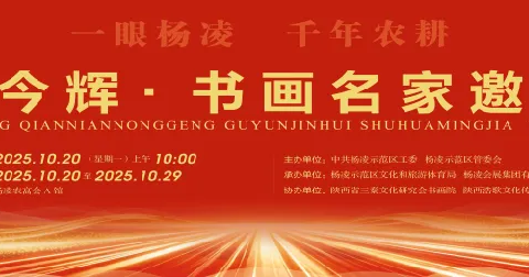 【展讯预告】一眼杨凌 千年农耕"古韵今辉"书画名家"邀请展20日将在杨凌开展