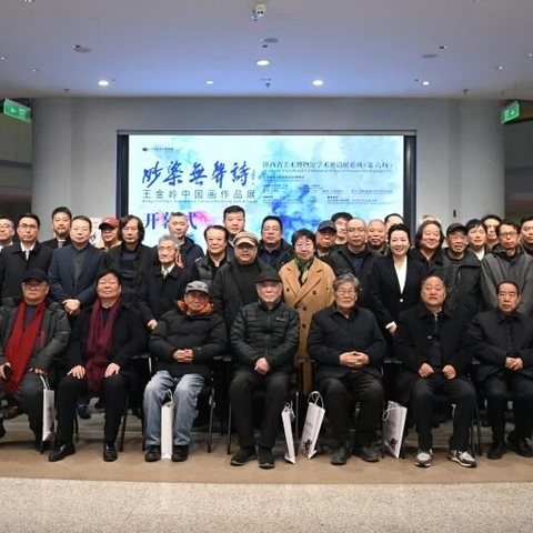 “妙染无声诗——王金岭中国画作品展”在陕西省美术博物馆隆重开幕
