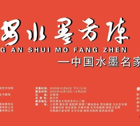 展讯丨 “长安水墨方阵——中国水墨名家邀请展”在西安博龙大观艺术中心盛大启幕