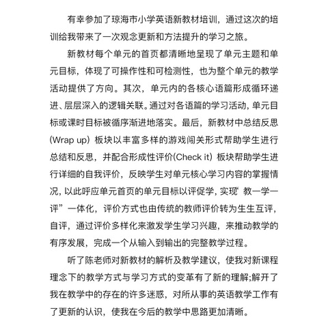 新学期，新征程——嘉积镇中心校英语新教材培训心得体会