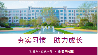 【莒县第一实验小学教育集团·岳石路校区】——夯实习惯 助力成长家长会