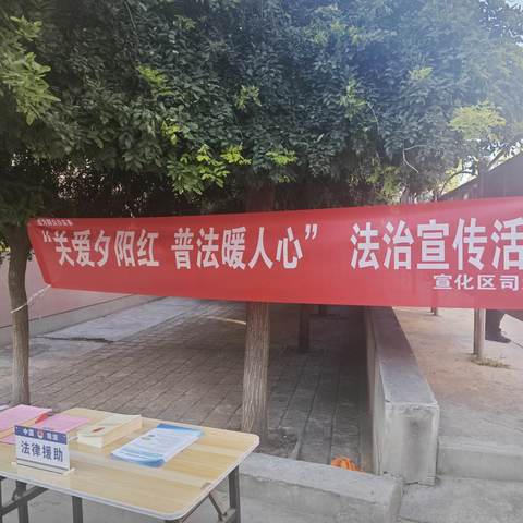 【争一流·当冠军】工业街街道平安路西社区联合宣化区司法局开展“关爱夕阳红，司法暖人心”重阳节敬老普法活动