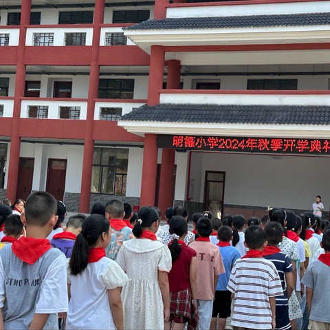 奥运汲能立远志 追光奋进启新程——明德小学2024年秋季开学典礼暨表彰大会