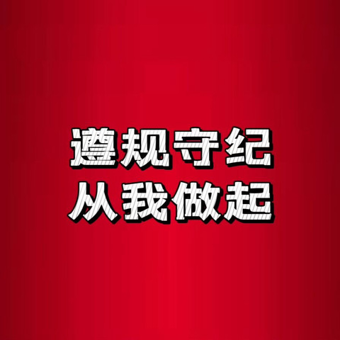 辽宁葫芦岛连山支行开展2024年网点第七期“遵规守纪 从我做起”规纪养成主题教育活动