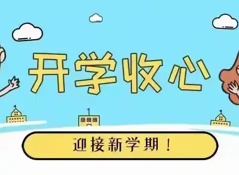 收心有方   开学不慌 ——铁路斜街小学秋季开学指南