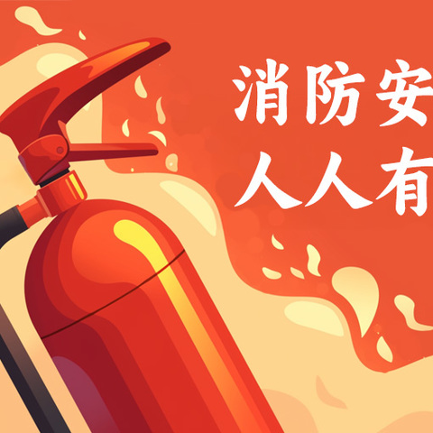 铁路斜街小学2025年消防应急疏散演练