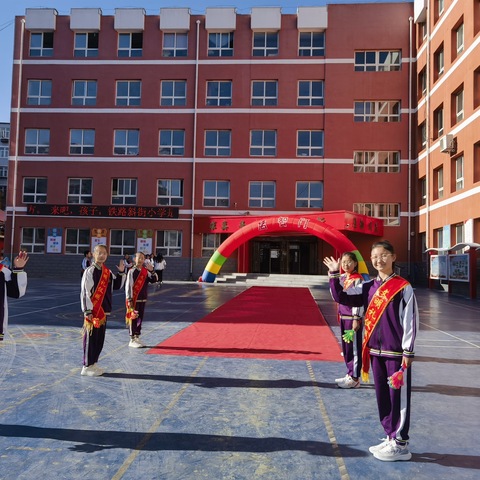 “启智润心，筑梦起航”铁路斜街小学2025级新生开学礼