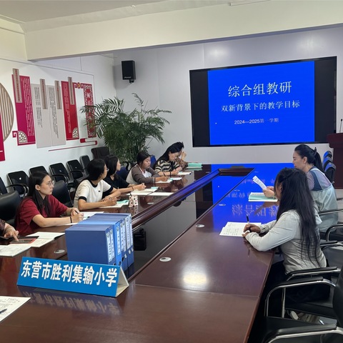 双新背景下的教学目标如何撰写——东营市胜利集输小学综合组教研