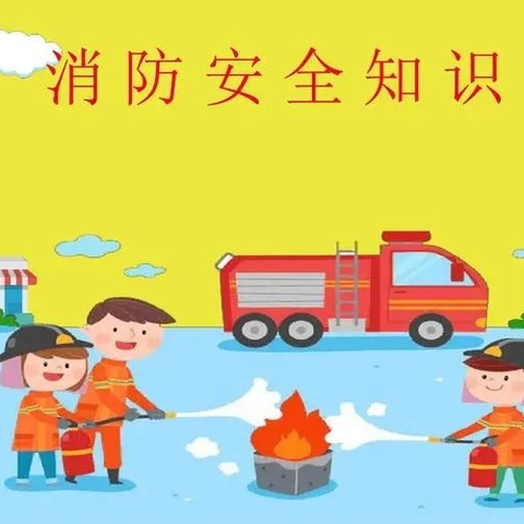 🚒安全在心中，消防在行动 ——燕归幼儿园消防安全演习☀️