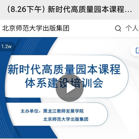 双鹤小学附属幼儿园全体教师参加--2024 年全省新时代高质量幼儿园园本课程体系建设培训