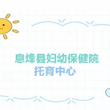 息烽县妇幼保健院托育中心 寒假托位 火热招生中