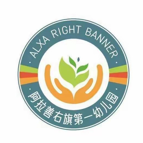 阿右旗第一幼儿园 国庆放假通知及温馨提示