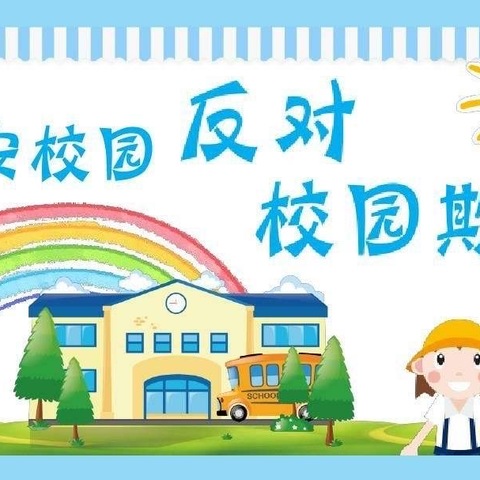 拒绝校园暴力，预防校园欺凌———平泉市第二中学预防校园欺凌主题班会