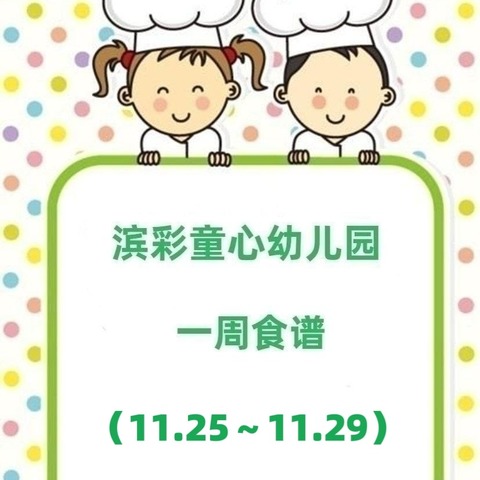 滨彩童心幼儿园（原洛铜西工分园）一周食谱分享🍱 2024年11月25日—11月29日