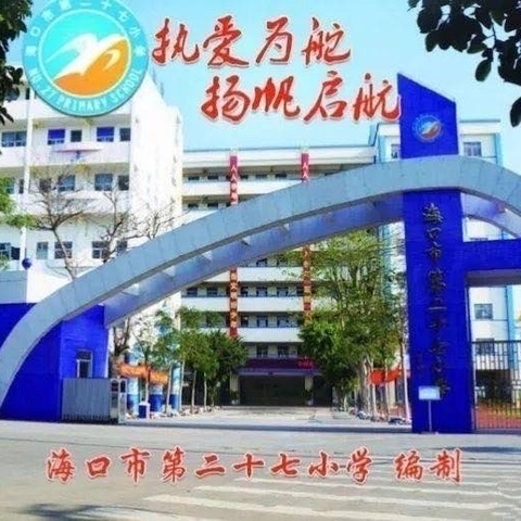 “青蓝携手绽光华，师徒同心促成长”———海口市第二十七小学第十八期（下）师带徒结对活动（四）