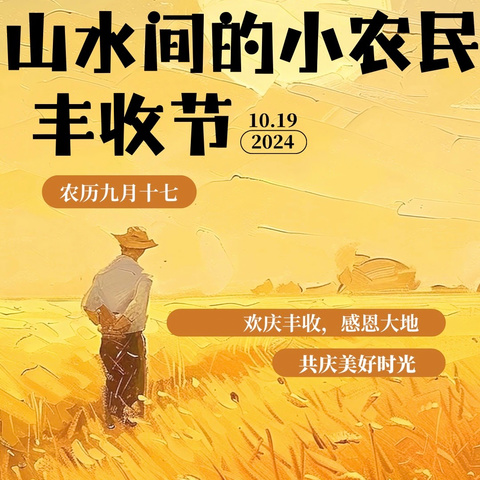 山水间的小农民          丰收节