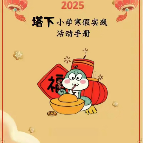 缤纷寒假   乐享成长 ——塔下小学2025年寒假实践活动方案