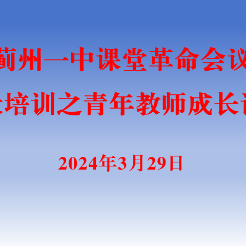 东西部共同携手 同心创辉煌未来 ——天祝一中参加“蓟州一中大培训”之青年教师成长论坛