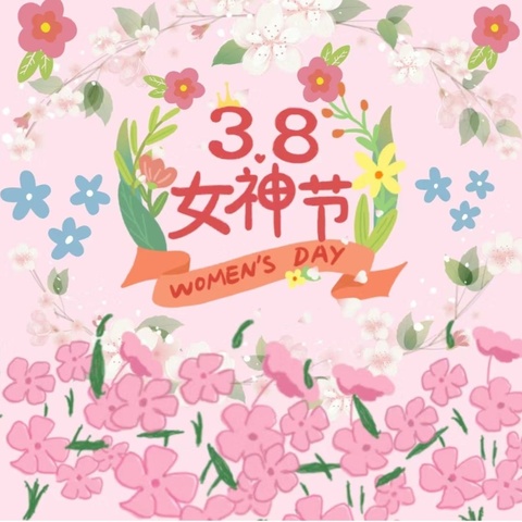 【女神节●花样宠爱】──黄集镇西张庄小学女神节👩美篇