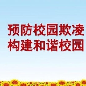 预防校园欺凌，共建和谐校园——黄集镇西张庄小学校园防欺凌活动